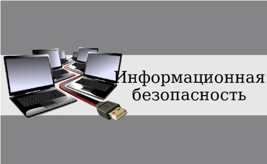 Информационная безопасность и мошенничество.