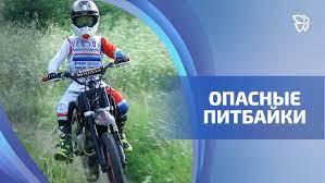О правилах безопасности при катании на питбайках.