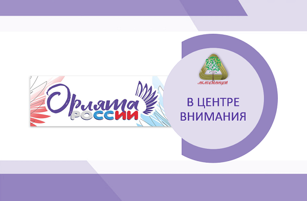 СЕГОДНЯ - ОРЛЁНОК, ЗАВТРА - ПЕРВЫЙ.