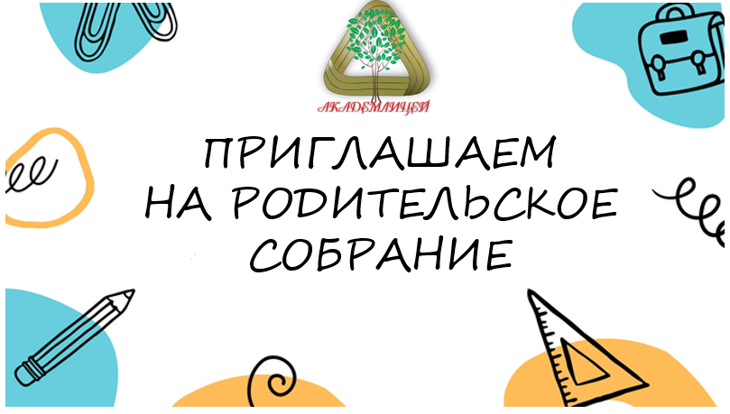 Родительские собрания.