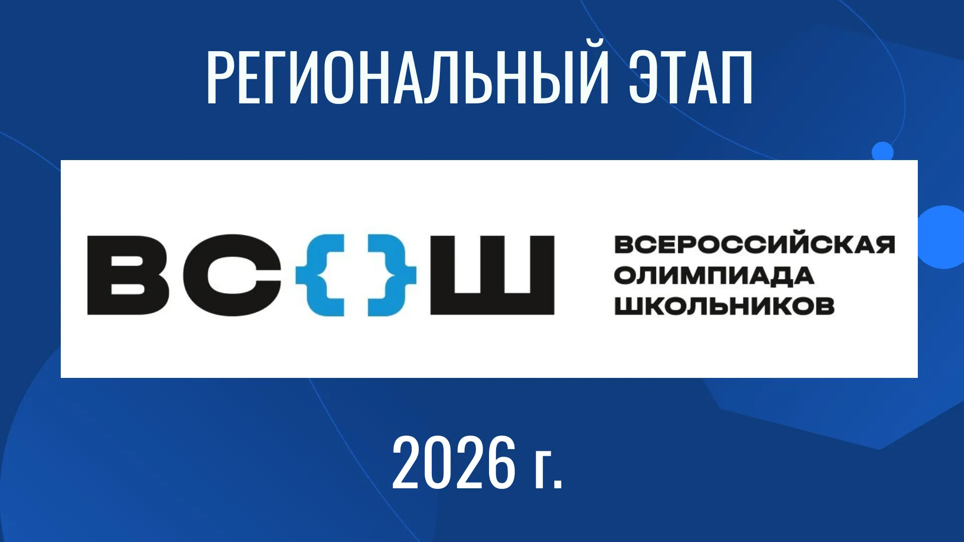 СТАРТОВАЛ РЕГИОНАЛЬНЫЙ ЭТАП ВСЕРОССИЙСКОЙ ОЛИМПИАДЫ ШКОЛЬНИКОВ!.