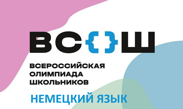 Школьный этап ВсОШ по немецкому языку.