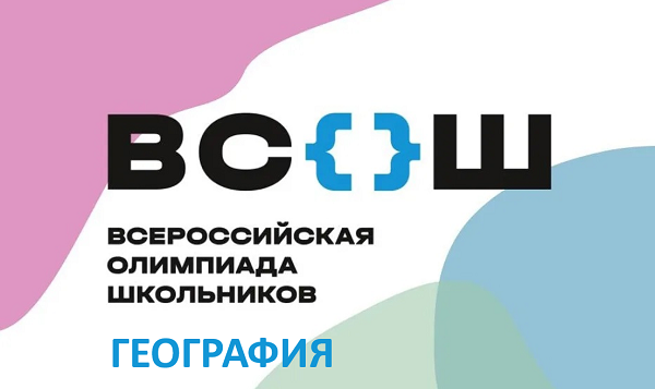 Школьный этап ВсОШ по географии.