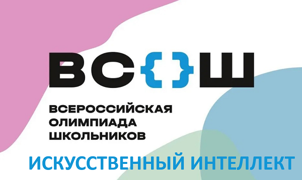 Школьный этап ВсОШ по информатике и ИКТ: искусственный интеллект.