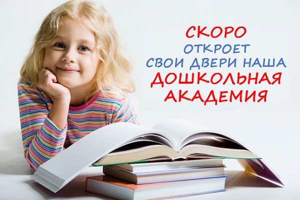 Закладываем фундамент будущего успеха: ждем вас в нашей Дошкольной Академии!.