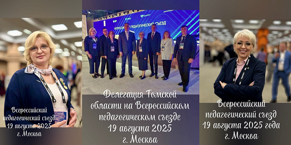 ТОМСКАЯ ОБЛАСТЬ - УЧАСТНИК ВСЕРОССИЙСКОГО ПЕДАГОГИЧЕСКОГО СЪЕЗДА.