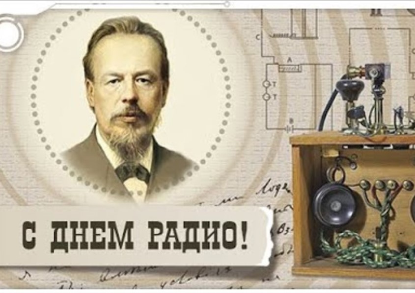 ДЕНЬ РАДИО.