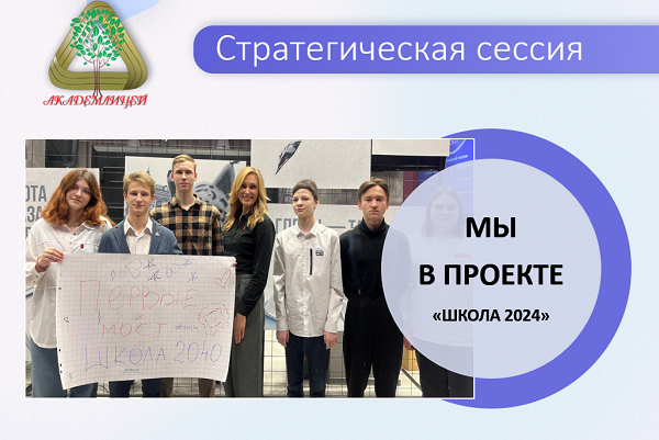 Стратегическая сессия &amp;quot;ШКОЛА - 2024&amp;quot;.