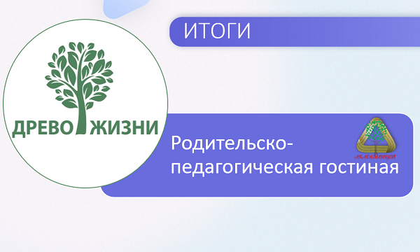 Итоги гостиной &amp;quot;Древо жизни&amp;quot;.