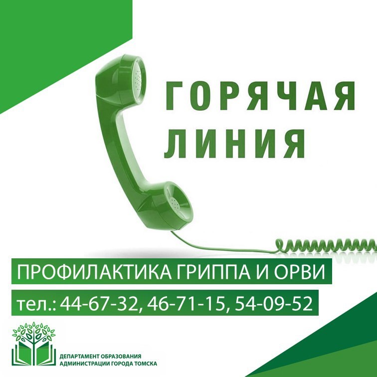 Горячая линия.