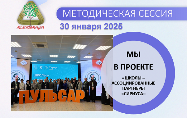 МЕТОДИЧЕСКАЯ СЕССИЯ УЧАСТНИКОВ ПРОЕКТА «ШКОЛЫ – АССОЦИИРОВАННЫЕ ПАРТНЁРЫ «СИРИУСА».
